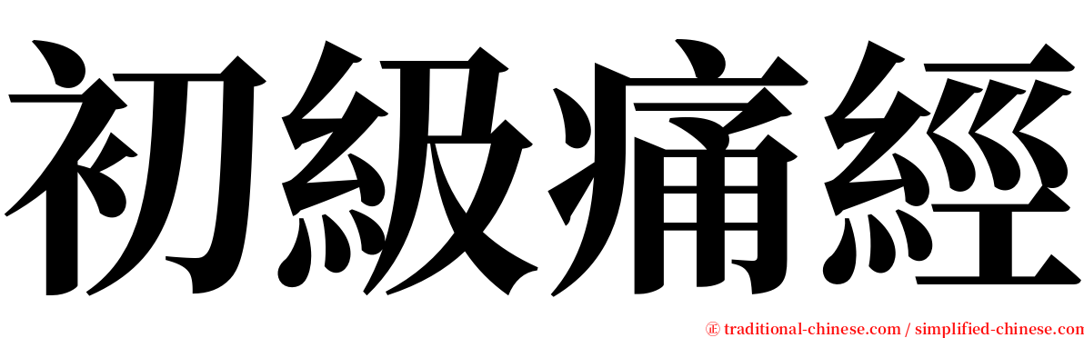 初級痛經 serif font