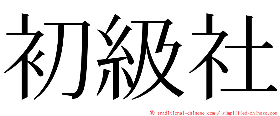 初級社 ming font