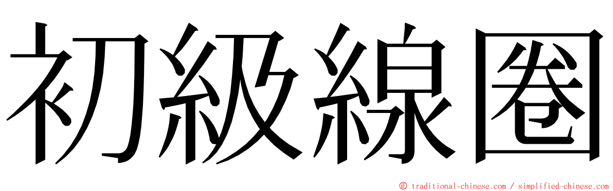 初級線圈 ming font