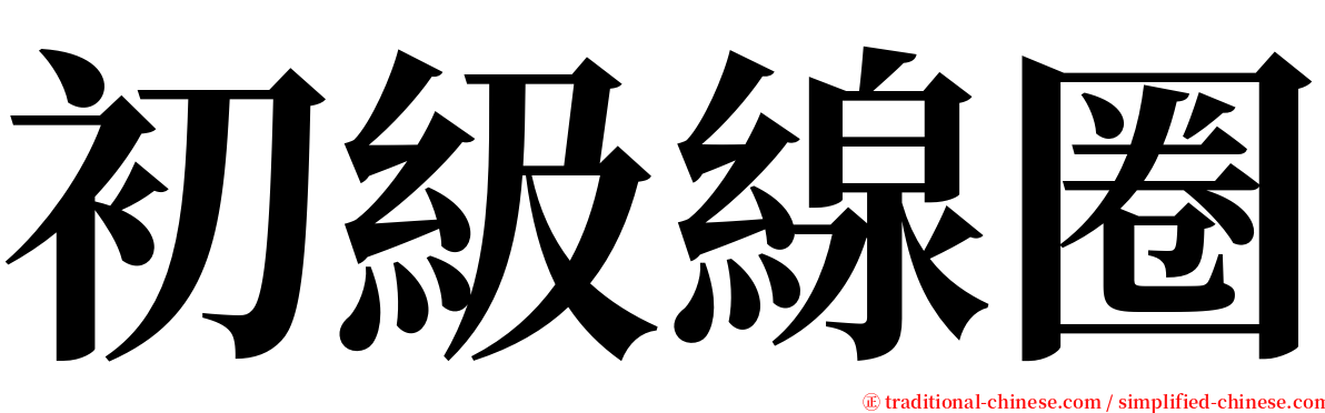 初級線圈 serif font