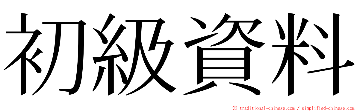 初級資料 ming font