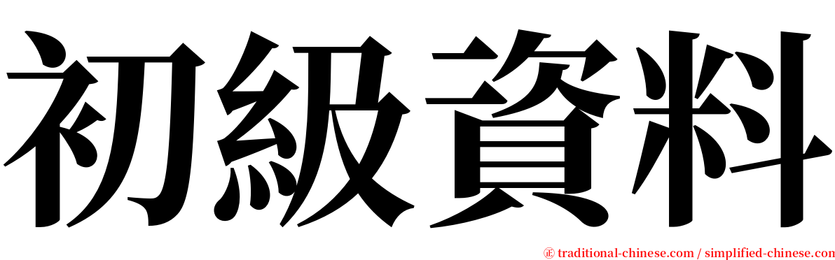 初級資料 serif font