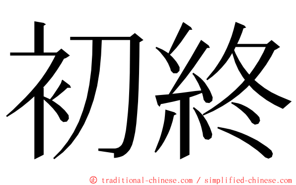 初終 ming font