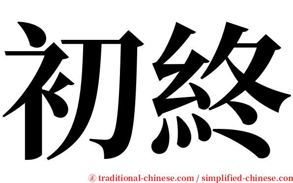 初終 serif font