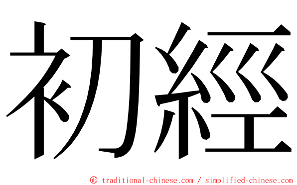 初經 ming font