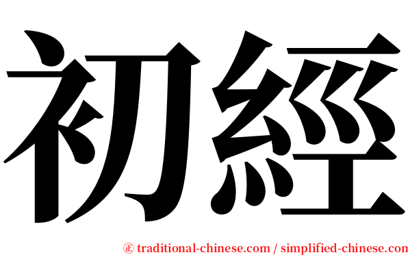 初經 serif font