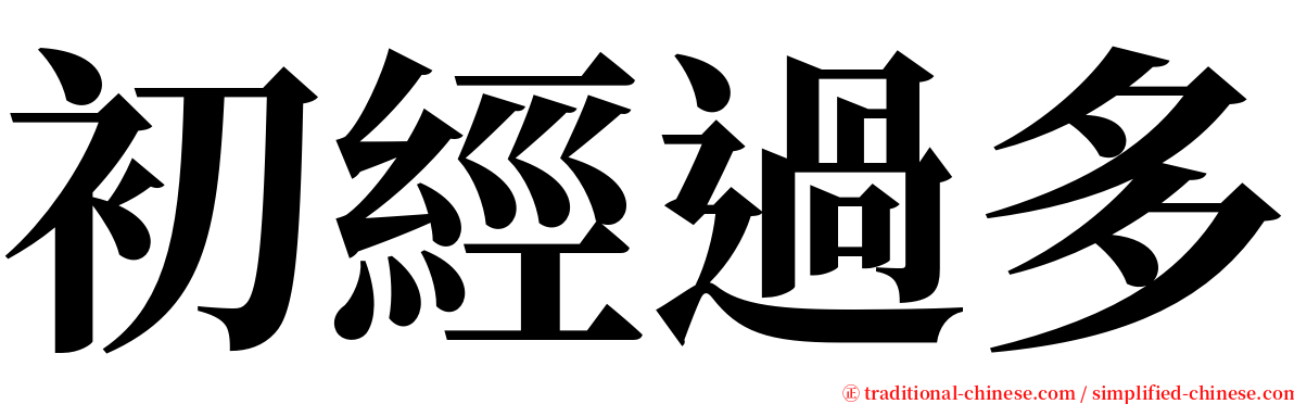 初經過多 serif font