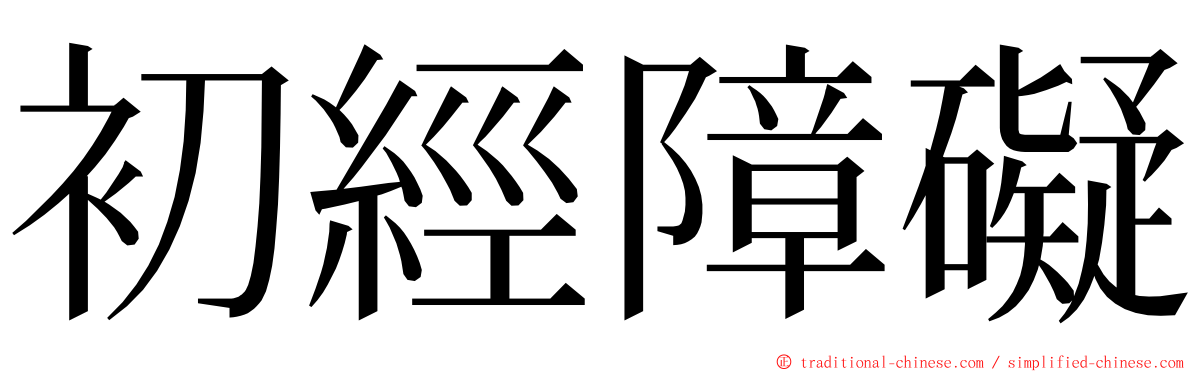 初經障礙 ming font