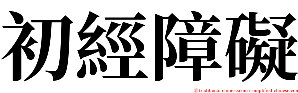 初經障礙 serif font