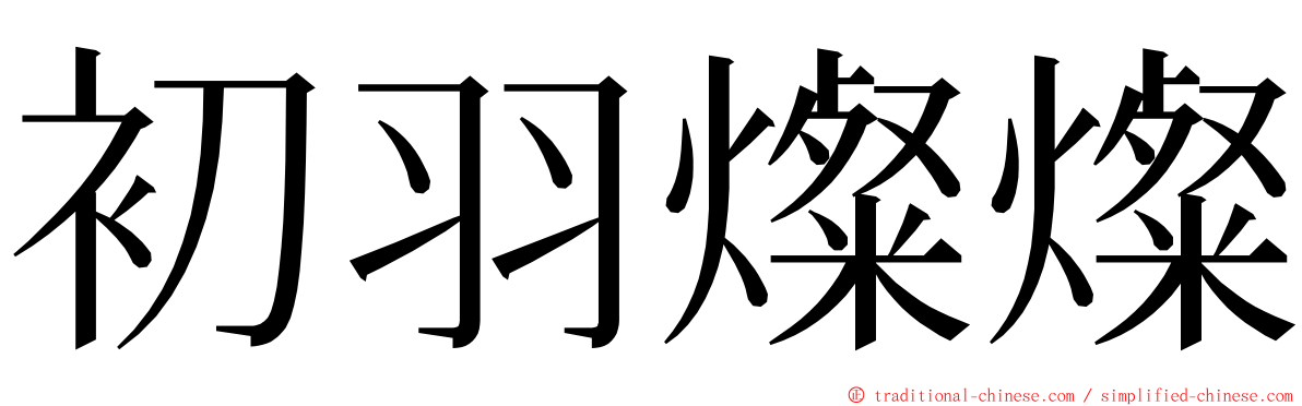 初羽燦燦 ming font