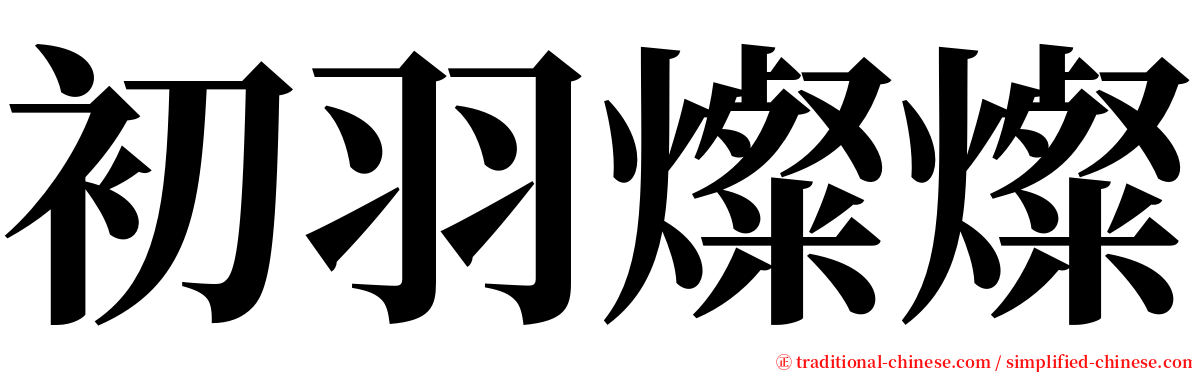 初羽燦燦 serif font