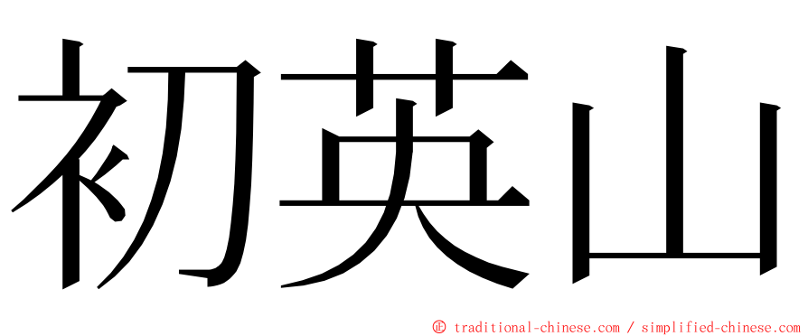 初英山 ming font