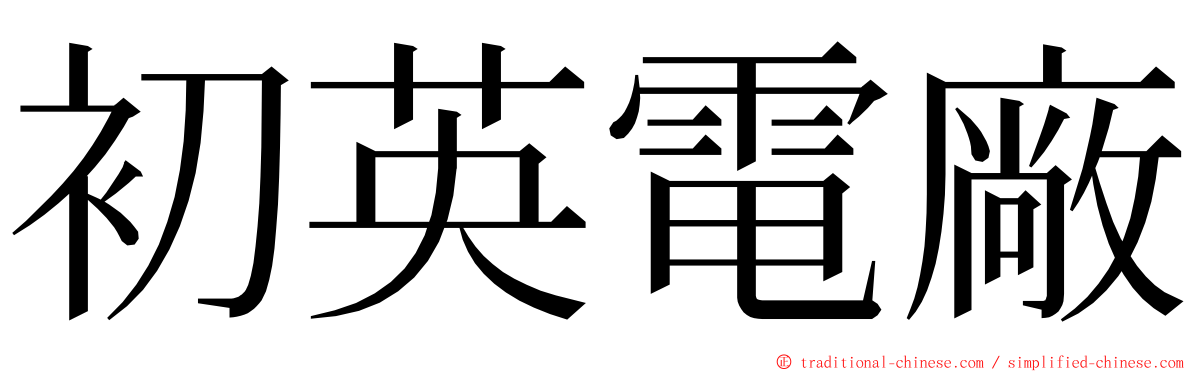 初英電廠 ming font