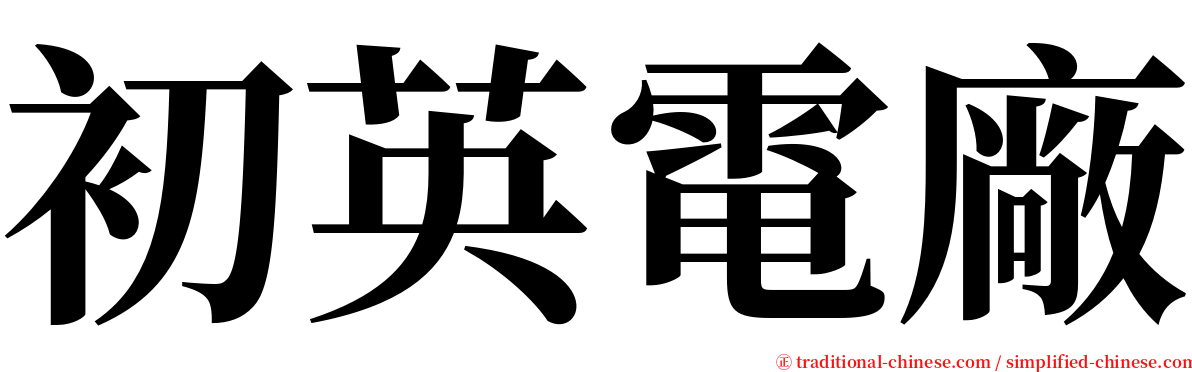 初英電廠 serif font