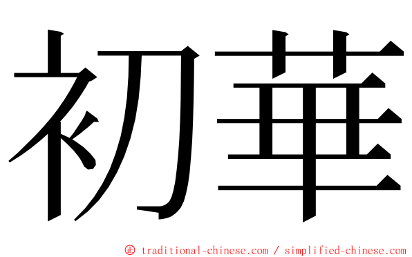 初華 ming font