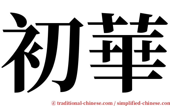 初華 serif font