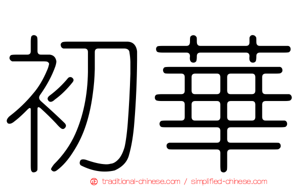 初華