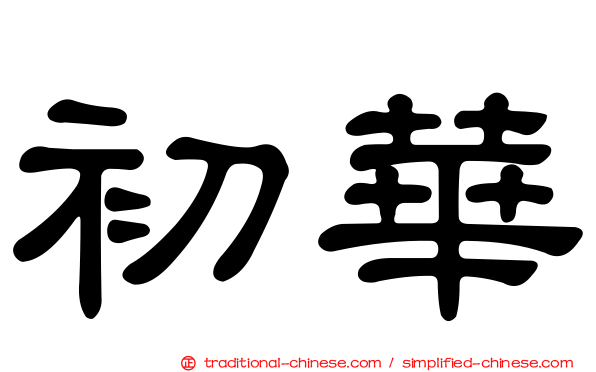 初華