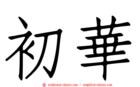 初華