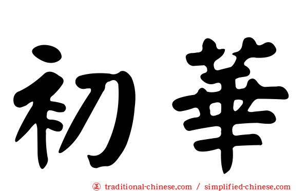 初華