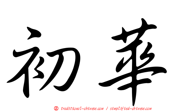 初華