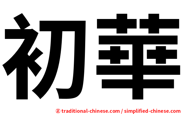初華