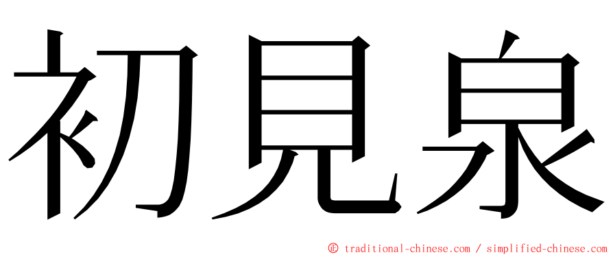 初見泉 ming font