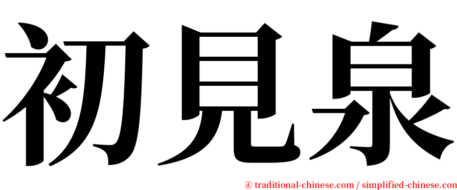 初見泉 serif font