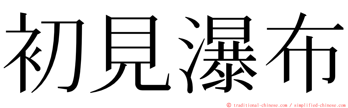 初見瀑布 ming font