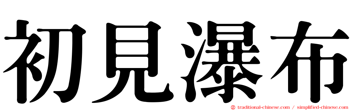 初見瀑布