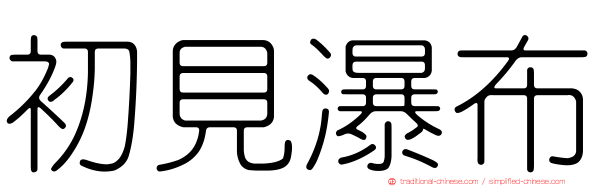 初見瀑布