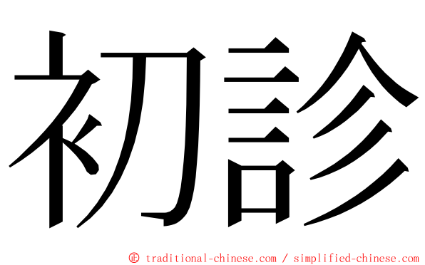 初診 ming font