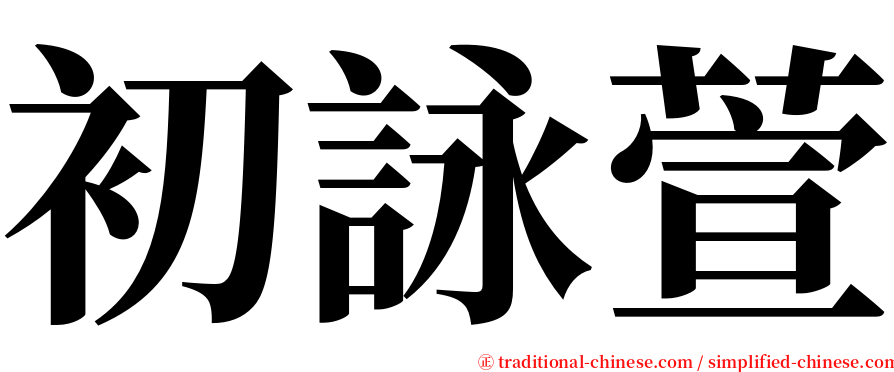 初詠萱 serif font