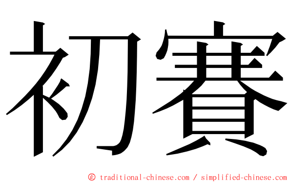 初賽 ming font