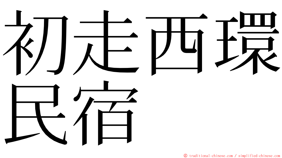 初走西環民宿 ming font