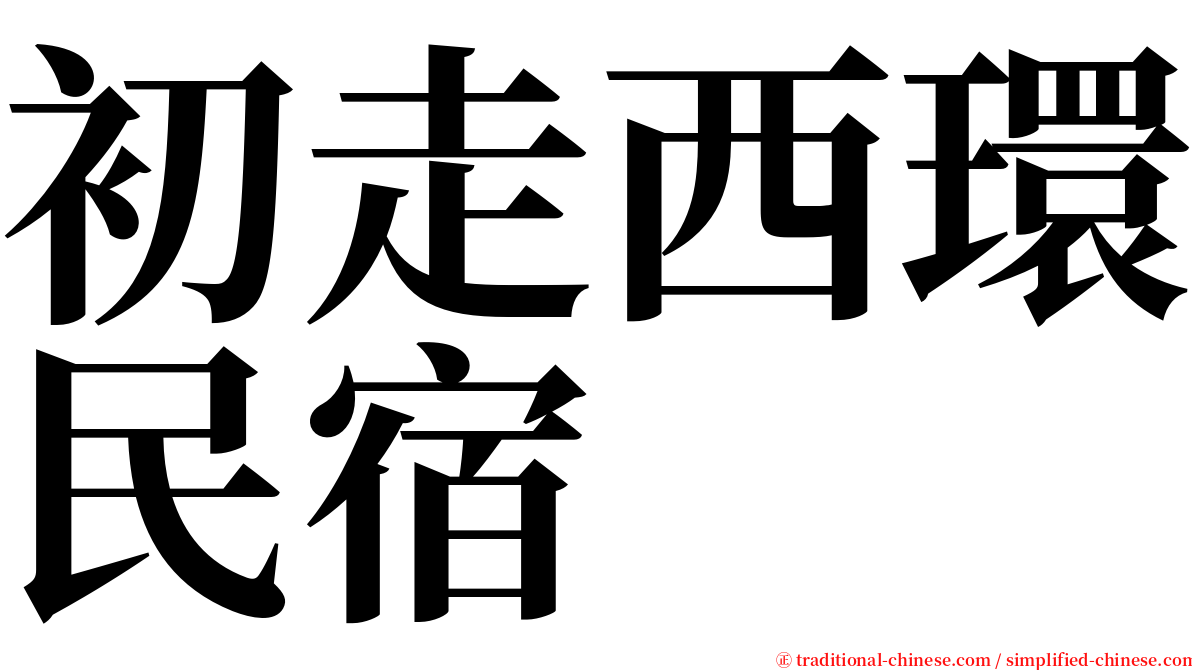 初走西環民宿 serif font