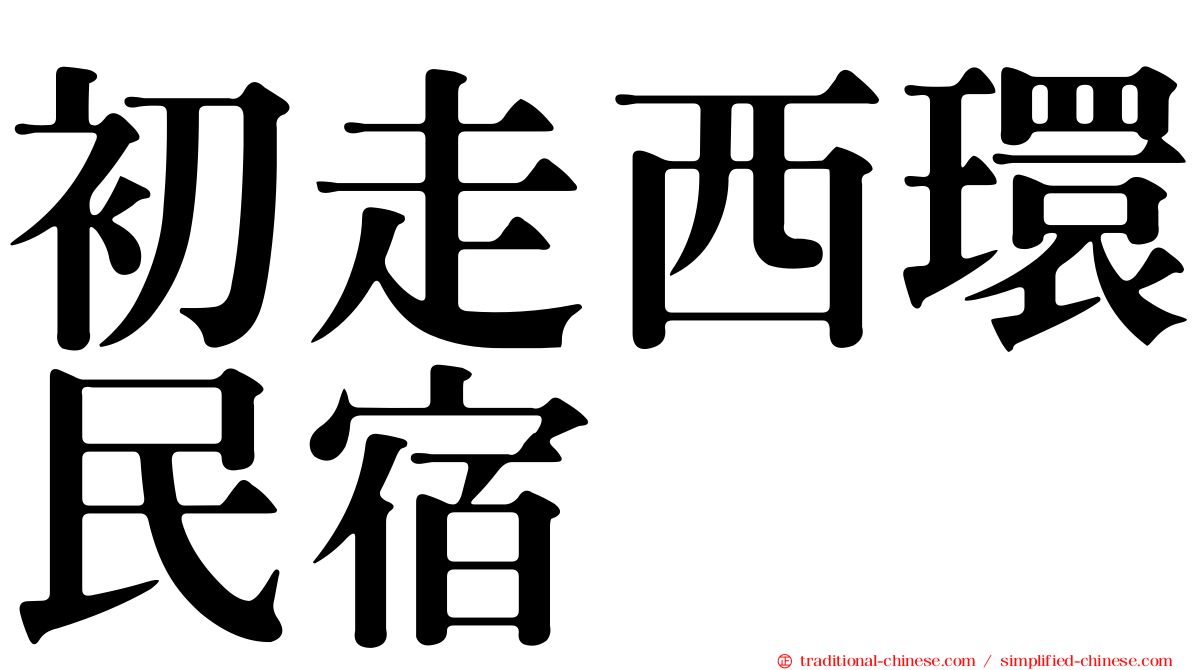 初走西環民宿