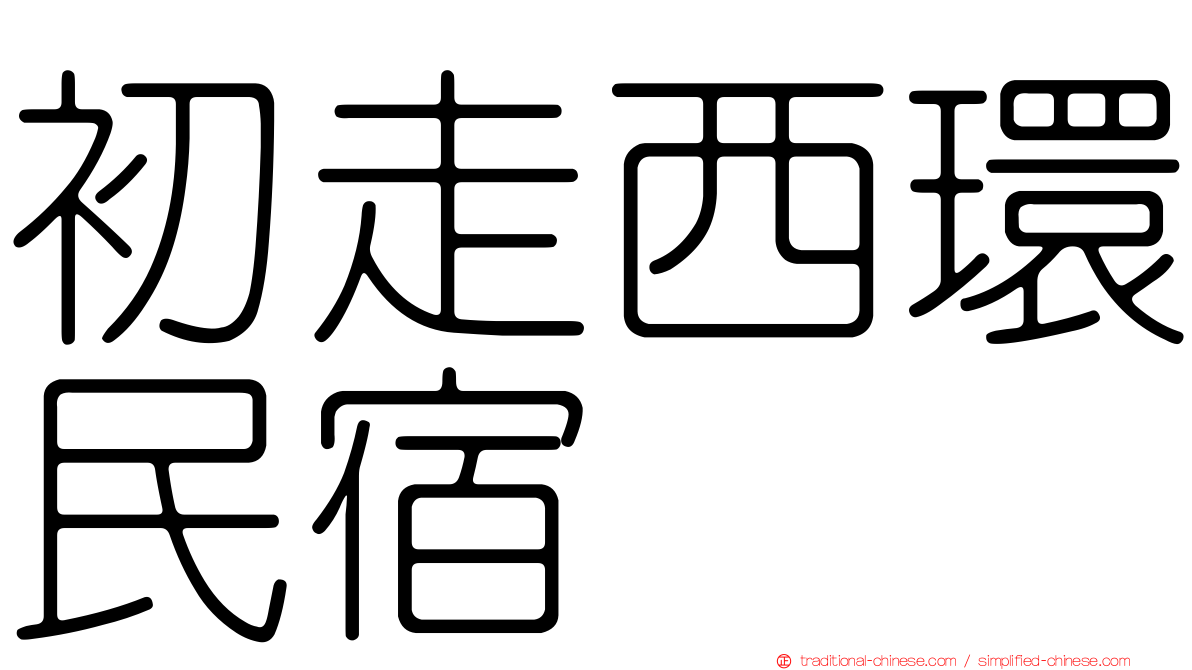 初走西環民宿