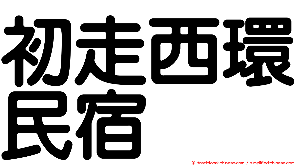 初走西環民宿