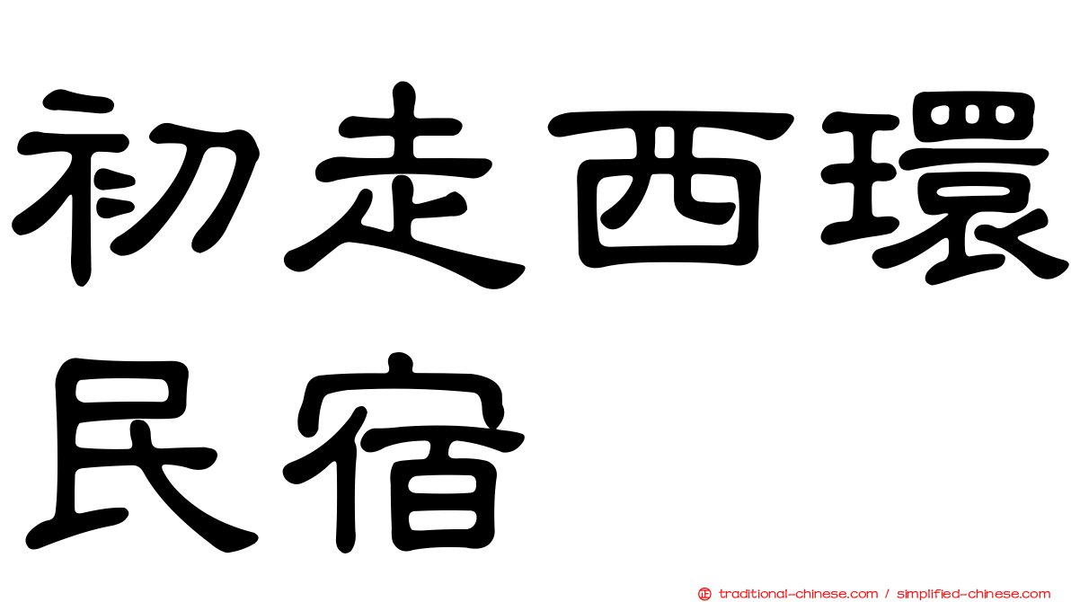 初走西環民宿