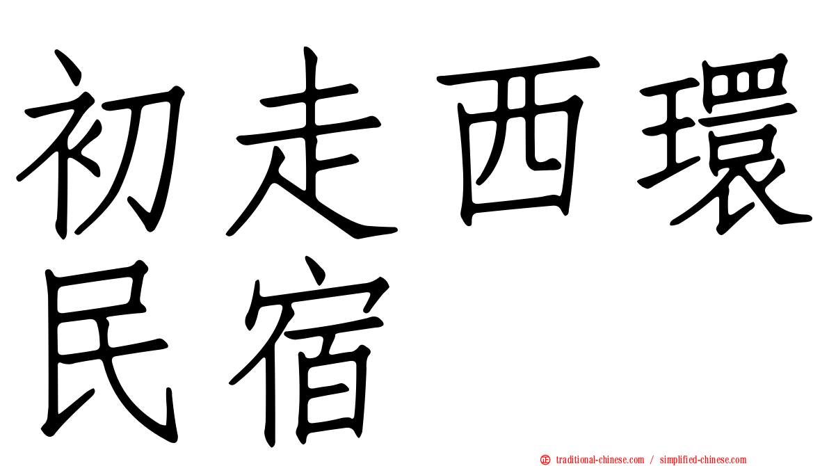 初走西環民宿