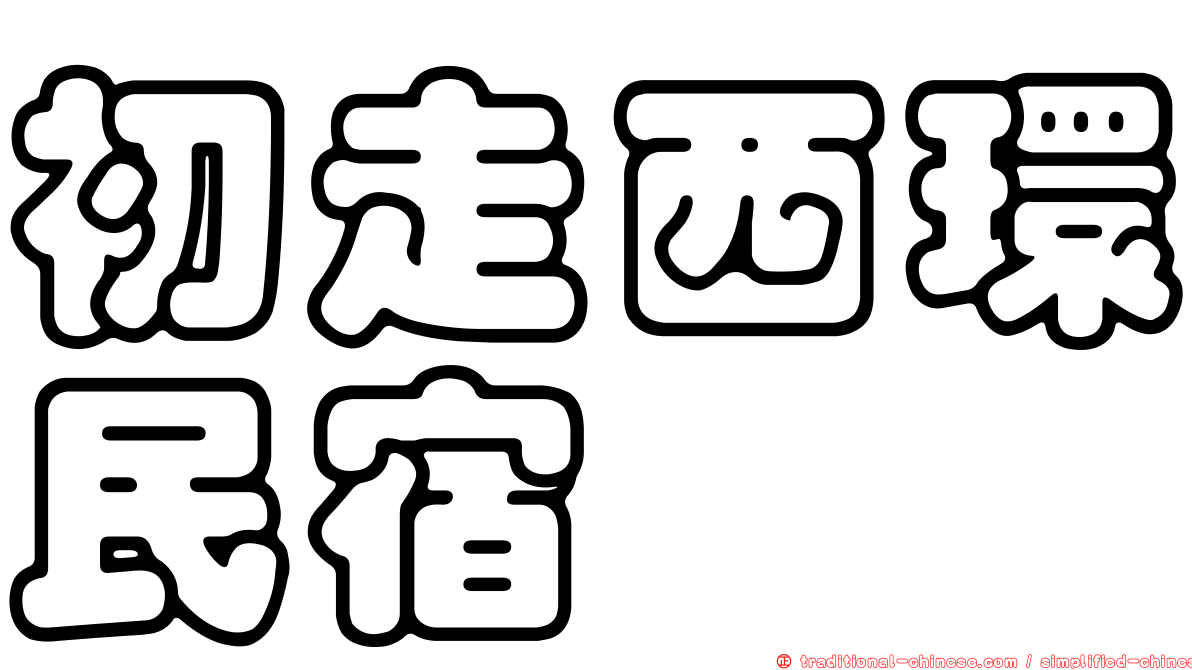 初走西環民宿