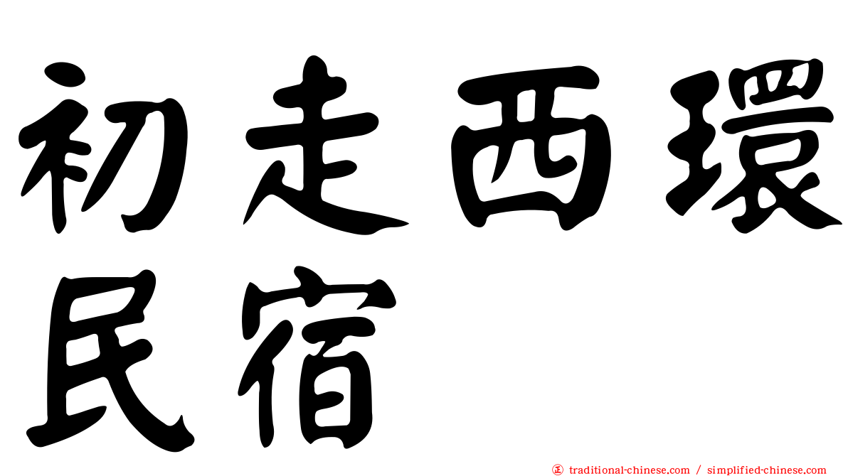 初走西環民宿