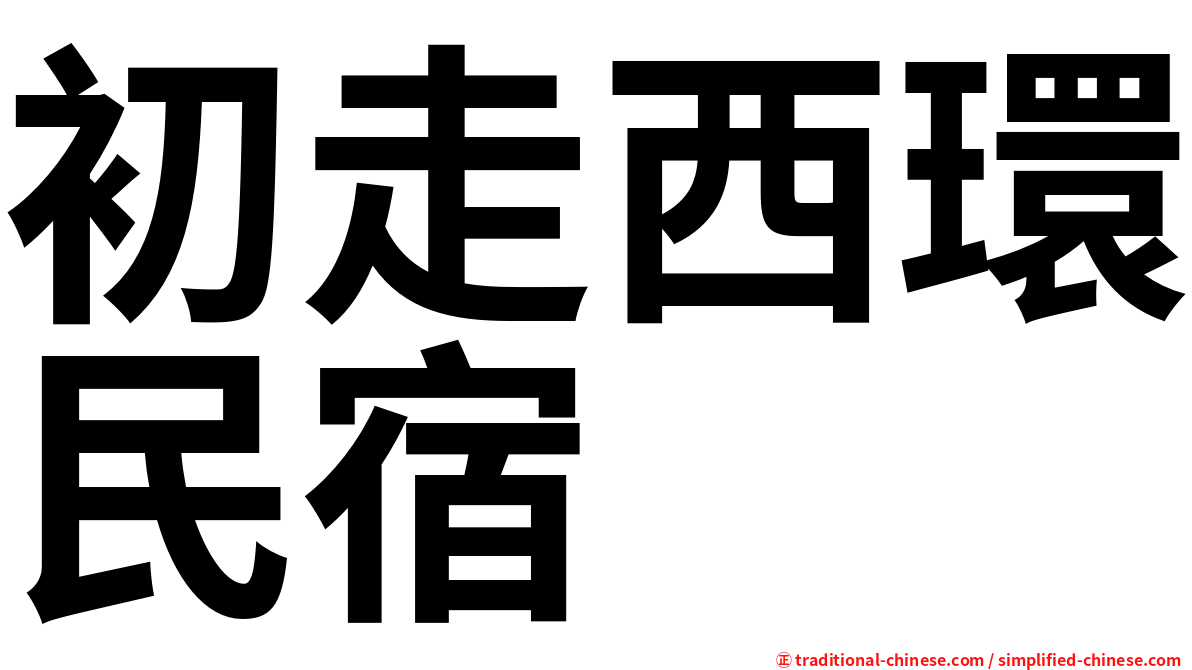 初走西環民宿