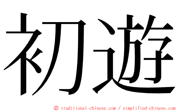 初遊 ming font