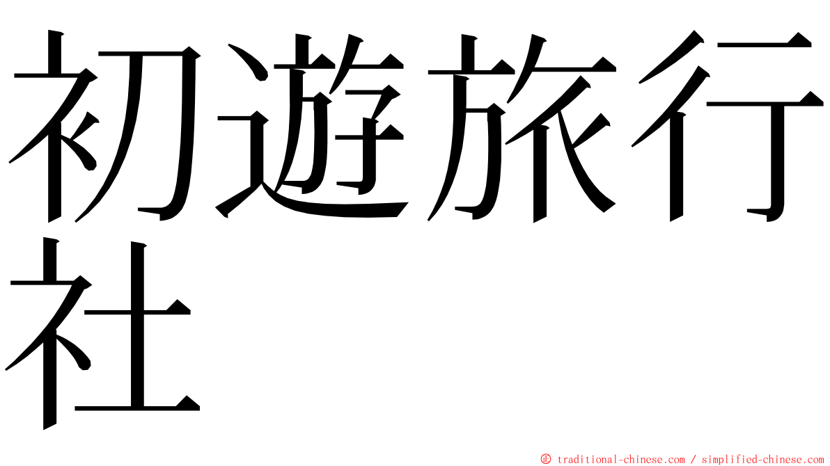 初遊旅行社 ming font