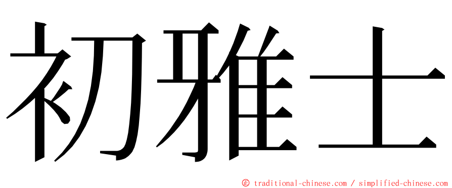 初雅士 ming font