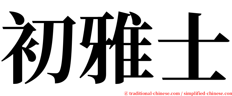 初雅士 serif font