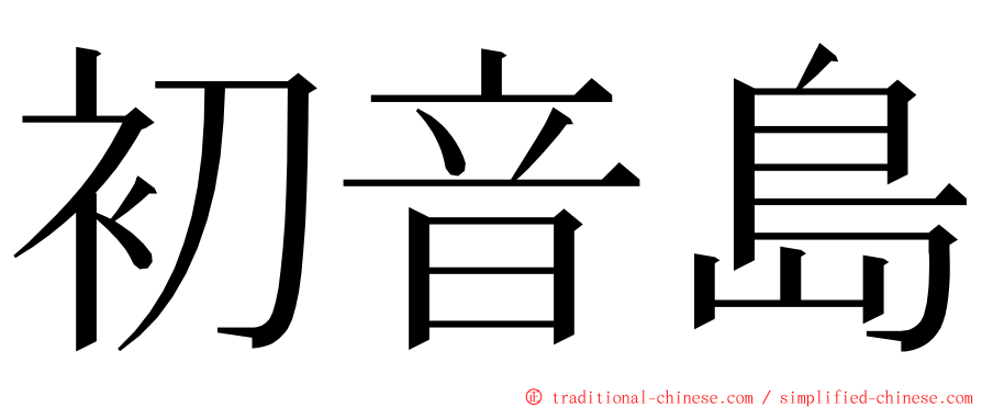 初音島 ming font