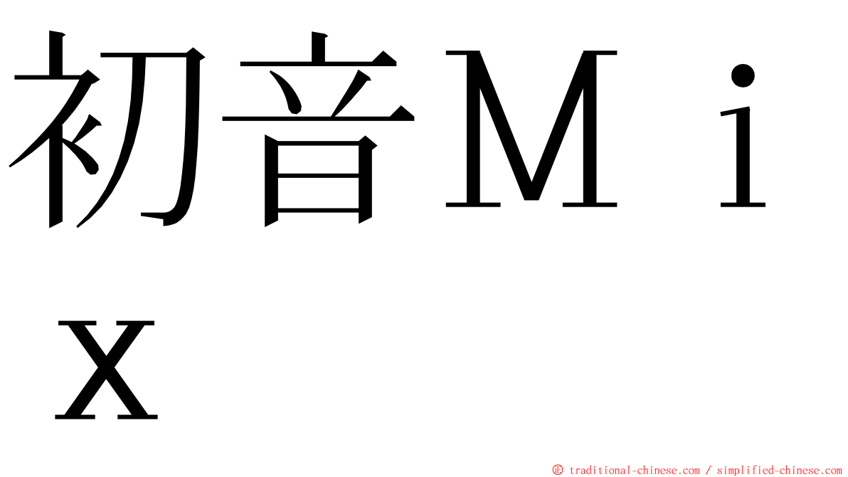 初音Ｍｉｘ ming font